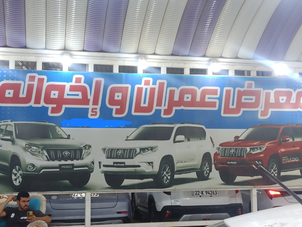 معرض عمران و اخوانه